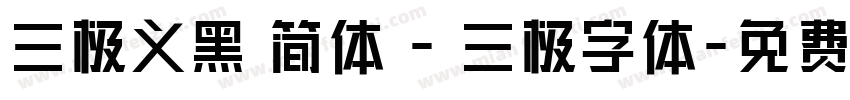 三极义黑 简体 - 三极字体字体转换
